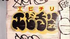 謎の「エビチリ」渋谷・下北沢で迷惑落書き急増 犯行の瞬間を直撃すると「書きたい場所に書いているだけ アートなんで」 | めざましmedia | “好き”でつながる
