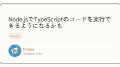 Node.jsでTypeScriptのコードを実行できるようになるかも - 技術探し