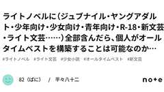 ライトノベルに(ジュブナイル・ヤングアダルト・少年向け・少女向け・青年向け・R-18・新文芸・ライト文芸……)全部含んだら、個人がオールタイムベストを構築することは可能なのかに挑んでみた地獄録 ※暫定○|82(ぱに) / 平々八十二