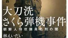 実録証言 大刀洗さくら弾機事件新評論