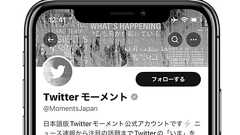 Twitter、モーメント作成機能を削除 過去のモーメントは引き続き閲覧可能