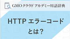 404?403?Webででてくる番号の意味を知ろう | GMOクラウドアカデミー