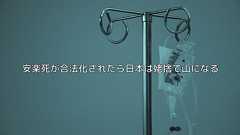 安楽死が合法化されたら日本は姥捨て山になる