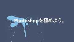 【ゼロからのPhotoshop】基本的な使い方から本格的な写真加工・合成テクニックまで