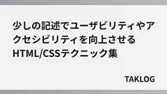 少しの記述でユーザビリティやアクセシビリティを向上させるHTML/CSSテクニック集 – TAKLOG