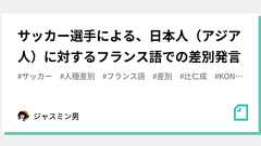 サッカー選手による、日本人(アジア人)に対するフランス語での差別発言|ジャスミン男
