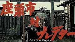 何だこの破壊力!座頭市とプレデターに敬意込めたファンムービー「座頭市VSプレデター」 : Japaaan