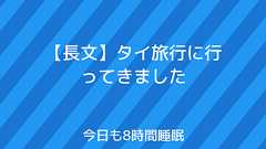 【長文】タイ旅行に行ってきました | 今日も8時間睡眠