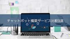 【チャットボットサービス導入事例】費用をかけず素早く導入する方法 | Ledge.ai