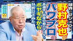 王 貞治、長嶋茂雄、田中将大、大谷翔平……球界のレジェンド・野村克也が『パワプロ』各選手&自身の能力データをボヤキながら分析してみた