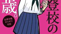 『中学なんていらない。』の続編!いじめ、体調不良、進学問題……、さまざまな苦難を乗り越え不登校児が大人になるまで | ダ・ヴィンチWeb