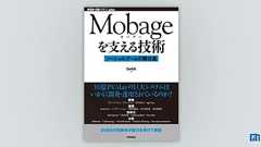 Mobageを支える技術 | 技術評論社