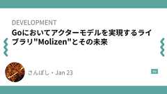 Goにおいてアクターモデルを実現するライブラリ"Molizen"とその未来