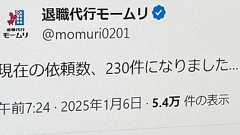 退職代行「モームリ」、6日の依頼件数が“過去最多”230件に Xでは「年末年始の休みで気持ちが切れる」との声も