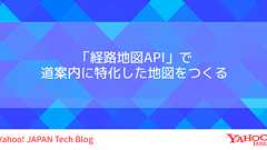 「経路地図API」で道案内に特化した地図をつくる
