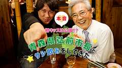 【本音】初キッスは公園!? 青森県弘前市長とサシ飲みをしてきた - イーアイデム「ジモコロ」