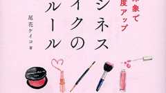 「デートのメイク」と「仕事のメイク」は違う! 知っておきたいビジネスメイク術 | ダ・ヴィンチWeb