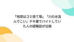 「地球はゴミ捨て場」「川の水汲んでこい」テキ屋でバイトしていた人の経験談が壮絶