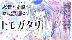 センセーショナル漫画『トモガタリ』が無かったことになりそうな件