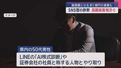 県内最高額となる約1億円の被害も SNS型の架空投資 詐欺被害相次ぐ | ABAニュース