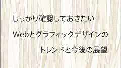 2016年に備えてしっかり確認しておきたい、Webとグラフィックデザインのトレンドと今後の展望