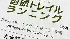 開示請求者の自宅に突然訪問 国頭村職員が個人情報を外部業者に漏えい 村、謝罪の意向 | 沖縄タイムス+プラス