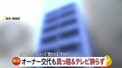 【独自】「家賃2.5倍」騒動のマンション オーナー交代も…共用部分“真っ暗”でテレビも映らず 東京・板橋区|FNNプライムオンライン