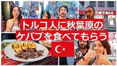 トルコ人に秋葉原のケバブを食べてもらう