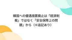 韓国への優遇措置廃止は「経済制裁」ではなく「安全保障上の問題」から(※追記あり)