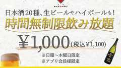 日本酒原価酒蔵、1100円で時間無制限の日本酒飲み放題