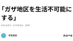 「ガザ地区を生活不可能にする」|早尾貴紀