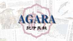 論:紀伊民報AGARA|和歌山県のニュースサイト