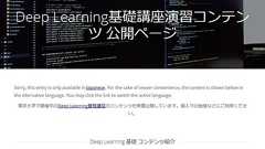 東大松尾研、「Deep Learning基礎講座」の演習コンテンツを無償公開