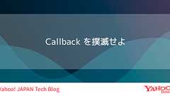 Callback を撲滅せよ