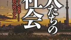 『老人たちの裏社会』生き地獄化する余生 - HONZ