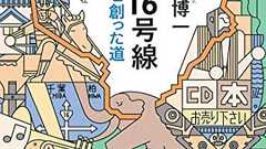 『国道16号線 「日本」を創った道』 - HONZ