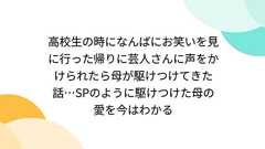 高校生の時になんばにお笑いを見に行った帰りに芸人さんに声をかけられたら母が駆けつけてきた話…SPのように駆けつけた母の愛を今はわかる