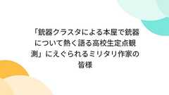 「銃器クラスタによる本屋で銃器について熱く語る高校生定点観測」にえぐられるミリタリ作家の皆様