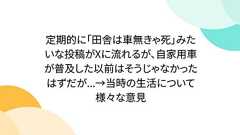 定期的に「田舎は車無きゃ死」みたいな投稿がXに流れるが、自家用車が普及した以前はそうじゃなかったはずだが...→当時の生活について様々な意見
