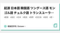 起源 日本語 韓国語 ツングース語 モンゴル語 チュルク語 トランスユーラシア語 2021.11.10 マックス・プランク人類史科学研究所 ドイツ 20211113|極論空手形 / Extreme Argument Fictitious Bill