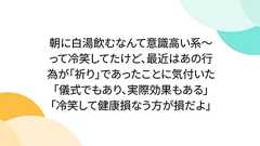 朝に白湯飲むなんて意識高い系~って冷笑してたけど、最近はあの行為が「祈り」であったことに気付いた「儀式でもあり、実際効果もある」「冷笑して健康損なう方が損だよ」