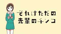 【考察】『それはただの先輩のチンコ』まるだしチンコ無修正の謎に迫る!!|コミスペ!