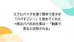 エアロバイクを漕ぐ競争で息子が『パパすごい!』と褒めてくれた→実はパパのお仕事は…「動画で見ると圧倒される」
