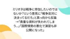 ミリオタは戦争に参加したいのではないか?という意見に「戦争反対に決まってるだろ」と真っ向から反論→「貴重な資料が失われてしまう...」「国際情勢の悪化で演習も非公開になった」