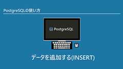データを追加する(INSERT)