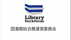 学術コミュニケーションの動向2024-2025 | 図書館総合展