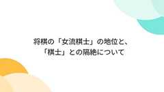 将棋の「女流棋士」の地位と、「棋士」との隔絶について