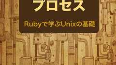 なるほどUnixプロセス ― Rubyで学ぶUnixの基礎