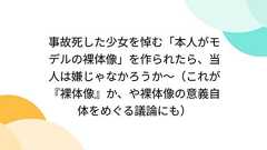事故死した少女を悼む「本人がモデルの裸体像」を作られたら、当人は嫌じゃなかろうか〜(これが『裸体像』か、や裸体像の意義自体をめぐる議論にも)
