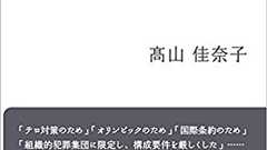 「共謀罪を可決した」本当の理由とは? | ダ・ヴィンチWeb